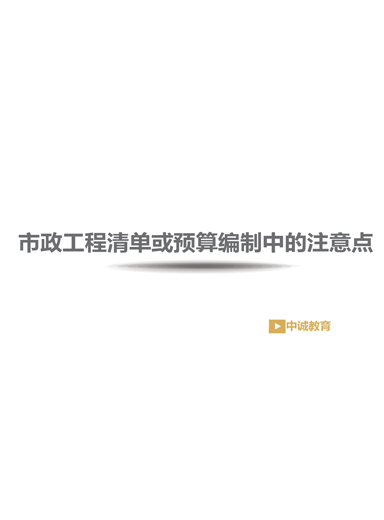 市政工程清单或预算编制中的注意点