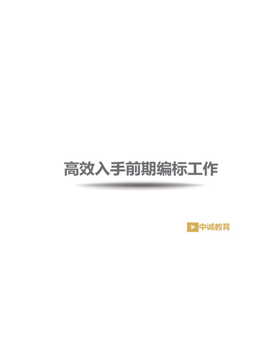 高效入手前期编标工作