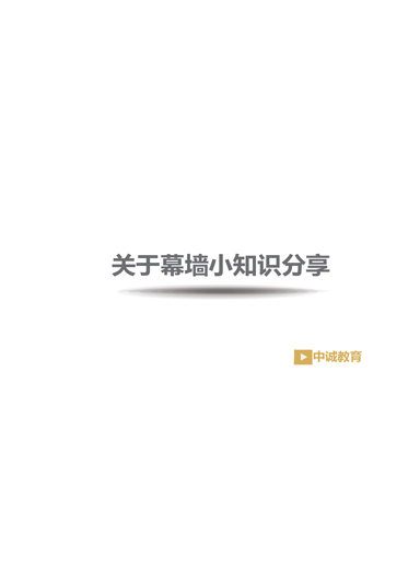 关于幕墙小知识分享