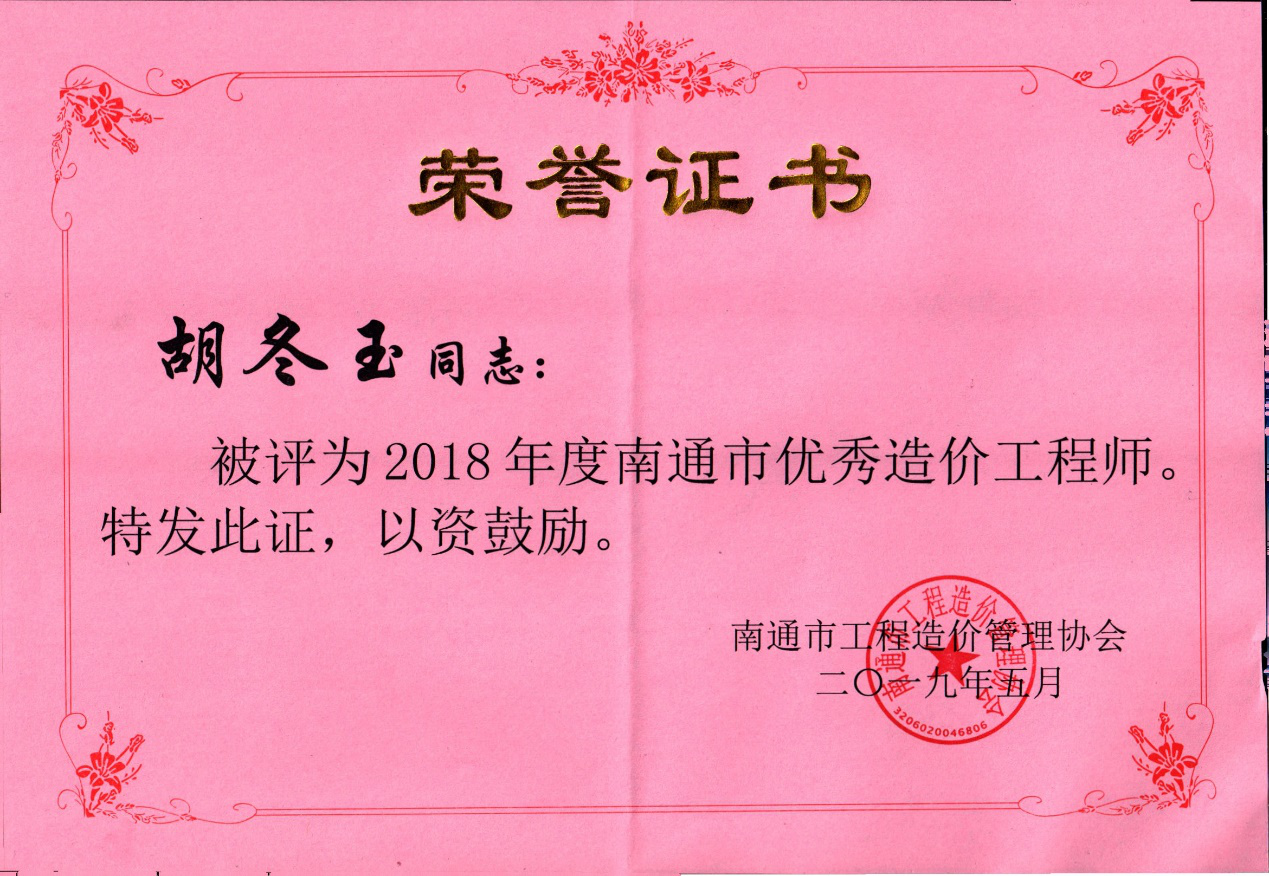 中诚管理南通分公司,胡东玉