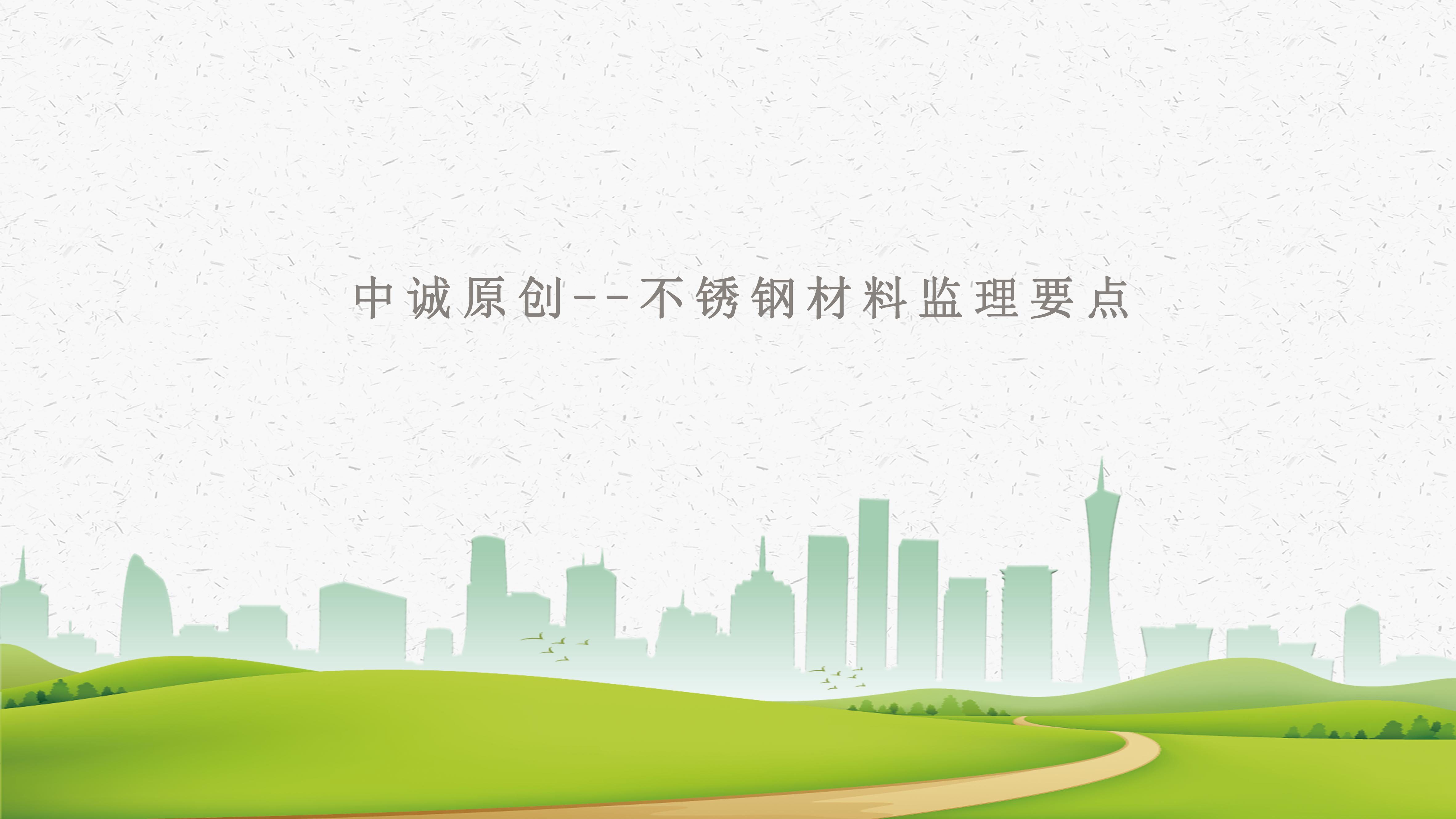 中诚工程建设管理原创不锈钢材料监理要点