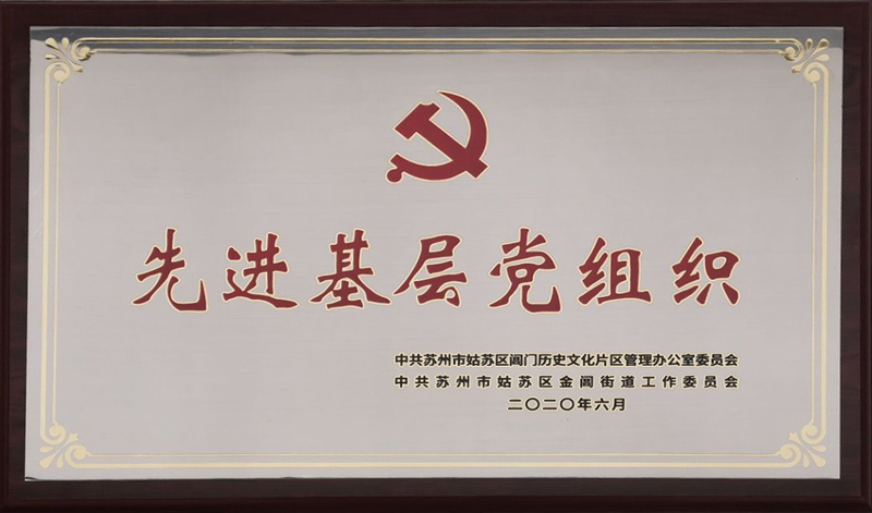 中诚管理党支部荣获苏州市姑苏区金阊街道“先进基层党组织”荣誉称号 中诚管理党支部荣获苏州市姑苏区金阊街道“先进基层党组织”荣誉称号