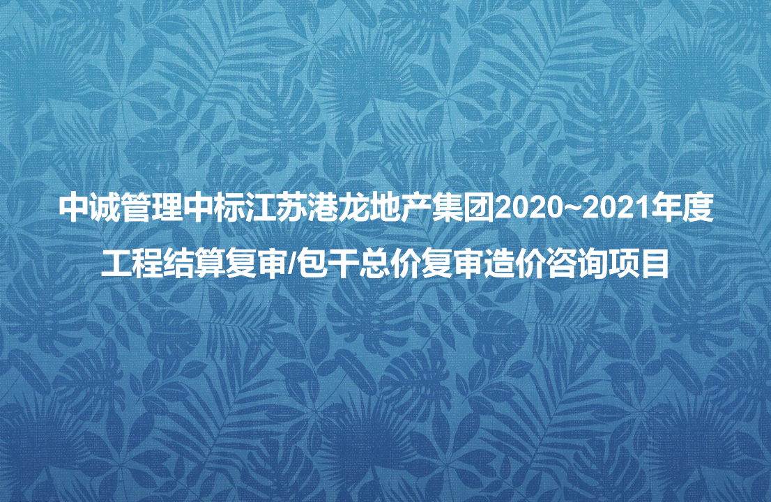 中诚管理中标江苏港龙地产集团 中诚管理中标江苏港龙地产集团